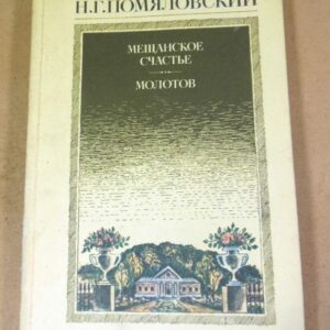 Н. Г. Помяловский. Мещанское счастье. Молотов. Рассказы