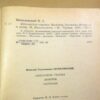 Н. Г. Помяловский. Мещанское счастье. Молотов. Рассказы — изображение 4