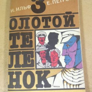 И. Ильф, Е. Петров. Золотой теленок. Роман