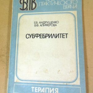 Е.В. Андрущенко, В.Ф. Алиферова. Субфебрилитет БПВ