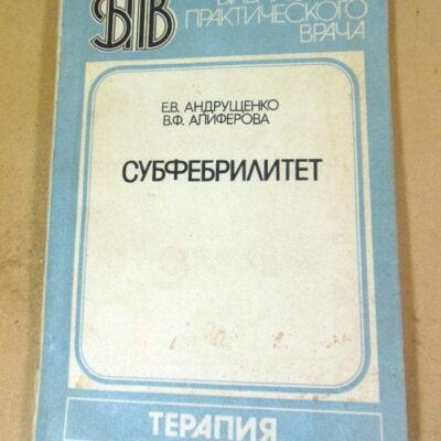Е.В. Андрущенко, В.Ф. Алиферова. Субфебрилитет БПВ