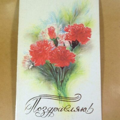 СРСР 1985. Поздравляю! Художник В. Горелов /р513