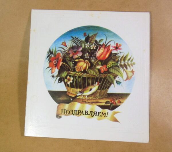 СРСР 1983. Поздравляем! Художник В. Васильев /р513
