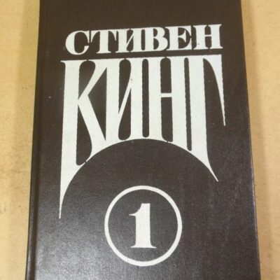 Стивен Кинг. Сочинения. Том 1. Кэрри