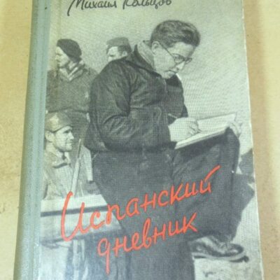 Михаил Кольцов. Испанский дневник