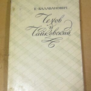 Е. Балабанович. Чехов и Чайковский