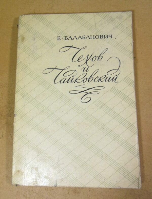 Е. Балабанович. Чехов и Чайковский