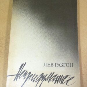 Лев Разгон. Непридуманное. Повесть в рассказах