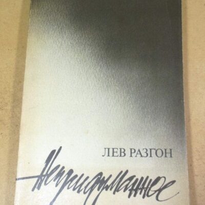 Лев Разгон. Непридуманное. Повесть в рассказах
