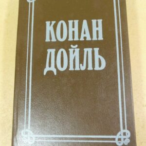 Конан Дойль. Собрание сочинений в восьми томах. Том 1