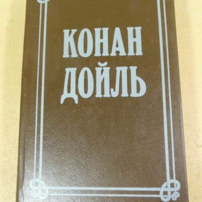 Конан Дойль. Собрание сочинений в восьми томах. Том 1