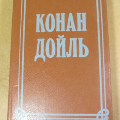 Конан Дойль. Собрание сочинений в восьми томах. Том 3