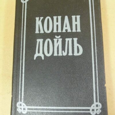 Конан Дойль. Собрание сочинений в восьми томах. Том 2