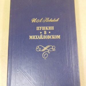 И.А. Новиков. Пушкин в Михайловском