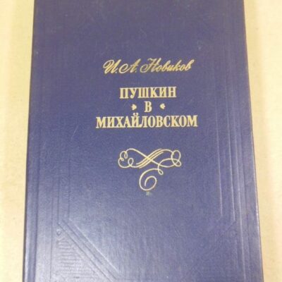 И.А. Новиков. Пушкин в Михайловском