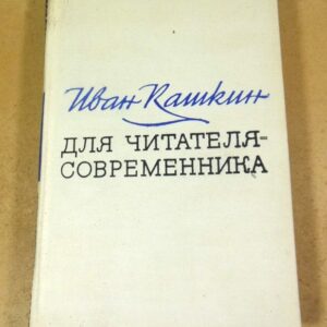 Иван Кашкин. Для читателя - современника