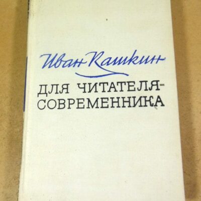 Иван Кашкин. Для читателя - современника
