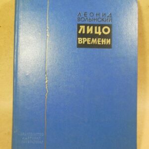 Леонид Волынский. Лицо времени