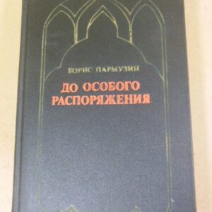 Борис Пармузин. До особого распоряжения