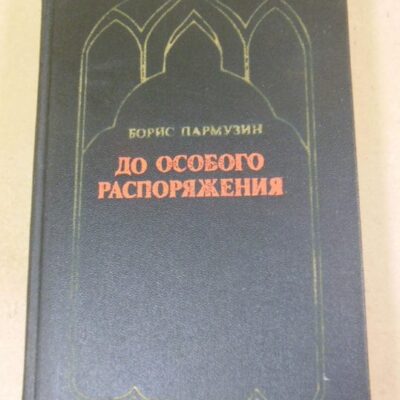 Борис Пармузин. До особого распоряжения
