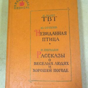 Библиотека пионера. Избранные повести и рассказы. Том 11