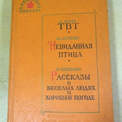 Библиотека пионера. Избранные повести и рассказы. Том 11