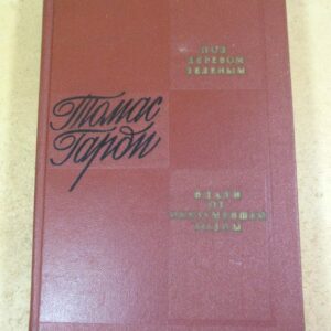 Томас Гарди. Под деревом зеленым. Вдали от обезумевшей толпы