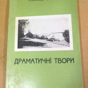 Олександр Сливка. Драматичні твори (підпис автора)