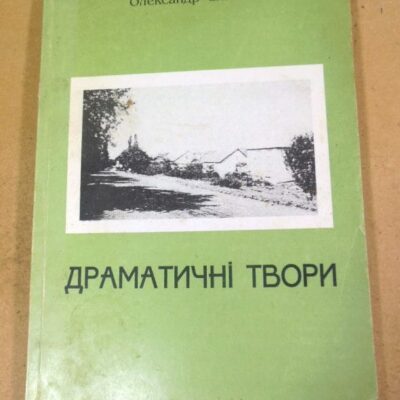 Олександр Сливка. Драматичні твори (підпис автора)