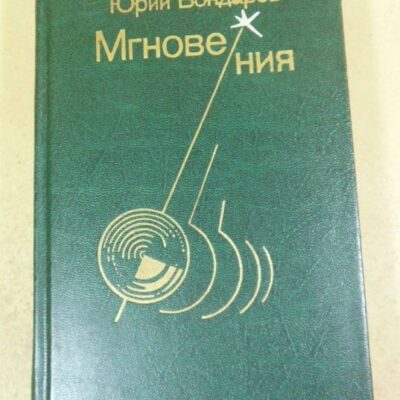 Юрий Бондарев. Мгновения