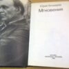 Юрий Бондарев. Мгновения — изображение 2