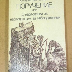 Фридрих Дюрренматт. Поручение или О наблюдении за наблюдающим за наблюдателями