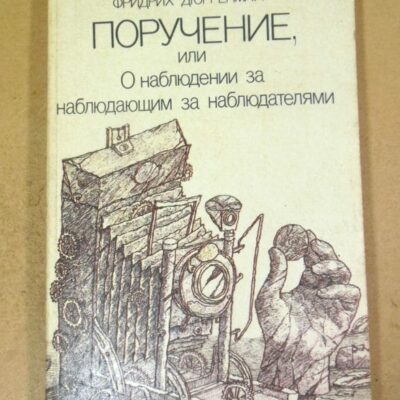 Фридрих Дюрренматт. Поручение или О наблюдении за наблюдающим за наблюдателями