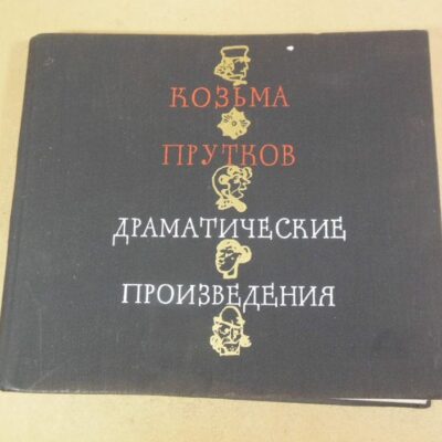 Козьма Прутков. Драматические произведения