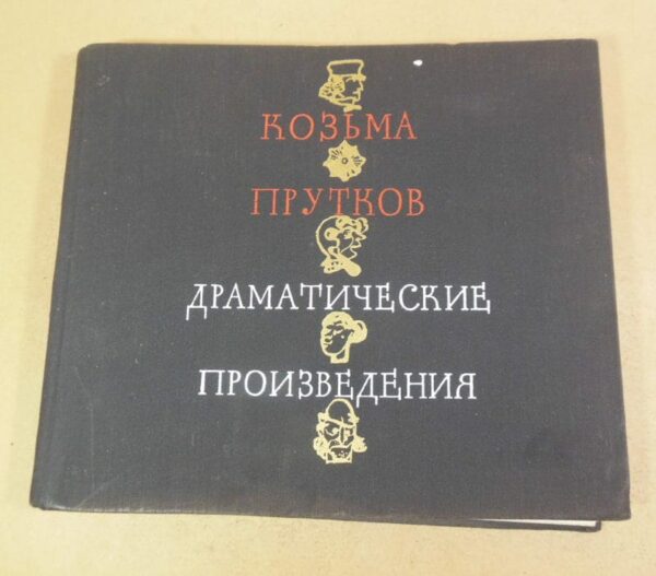Козьма Прутков. Драматические произведения