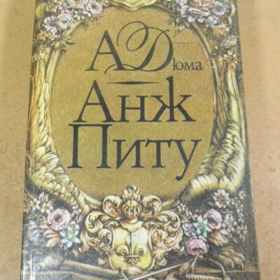 А. Дюма. Анж Питу