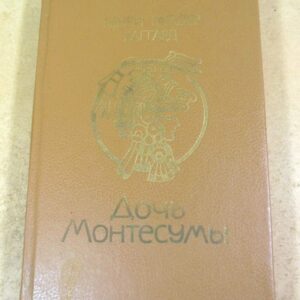 Генри Райдер Хаггард. Дочь Монтесумы
