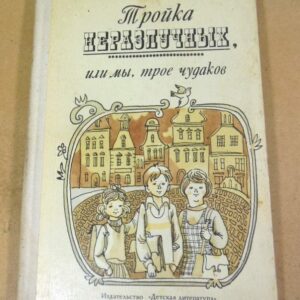 Гана Боржковцова. Тройка неразлучных или мы, трое чудаков