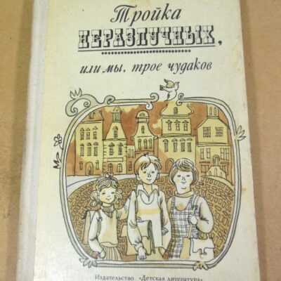 Гана Боржковцова. Тройка неразлучных или мы, трое чудаков