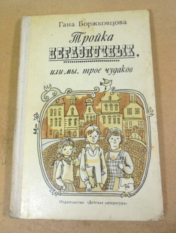Гана Боржковцова. Тройка неразлучных или мы, трое чудаков