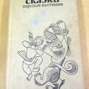 Сказки народов Вьетнама