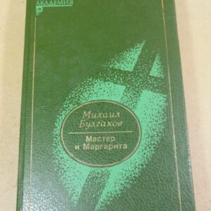 Михаил Булгаков. Мастер и Маргарита (Академия)