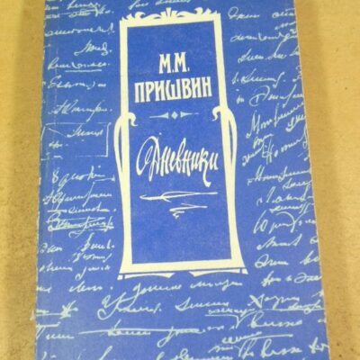 М.М. Пришвин. Дневники