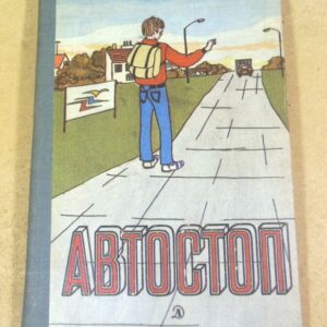 Колетт Вивье. Автостоп