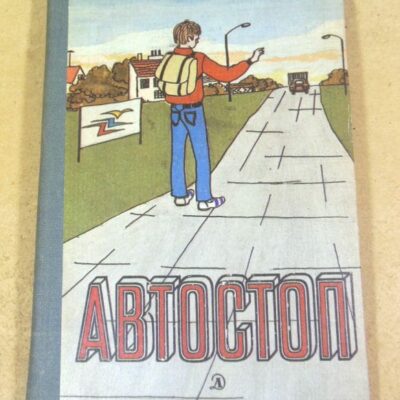 Колетт Вивье. Автостоп