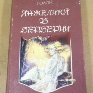 Анн и Серж Голон. Анжелика в Берберии. Роман