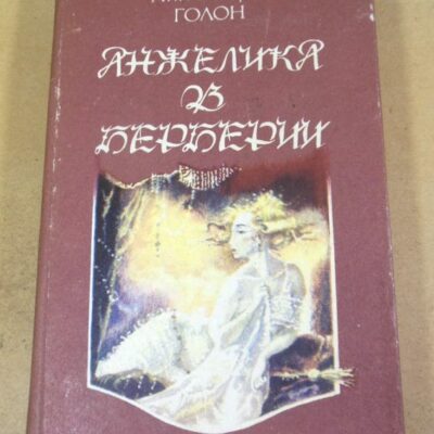 Анн и Серж Голон. Анжелика в Берберии. Роман