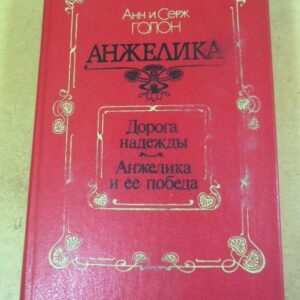 Анн и Серж Голон. Анжелика. Дорога надежды. Анжелика и ее победа (1)