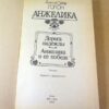 Анн и Серж Голон. Анжелика. Дорога надежды. Анжелика и ее победа (1) — изображение 2