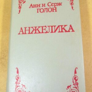 Анн и Серж Голон. Анжелика (1)
